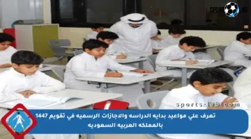 تعرف على مواعيد بداية الدراسة والإجازات الرسمية في تقويم 1447 بالمملكة العربية السعودية